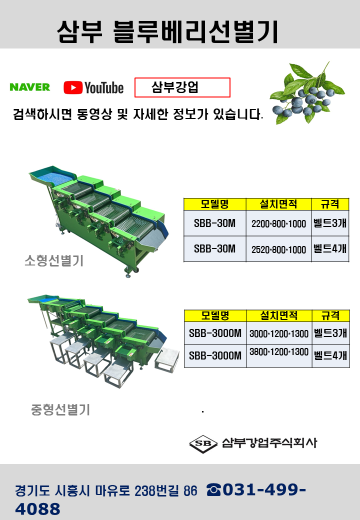 삼부강업주식회사 ( 블루베리선별기 )